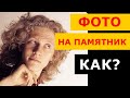 КАК сделать РЕТУШЬ ФОТО НА ПАМЯТНИК? Для САУНО, Миртелс и подобных