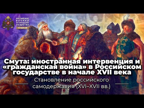 Смута: иностранная интервенция и «гражданская война» в Российском государстве в начале XVII века