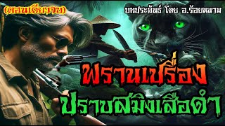 พรานเปรื่อง ปราบสมิงเสือดำ | พรานป่านั่งห้างในดงเสือสมิงทมิฬ | เรื่องเล่านายพราน (ตอนเดียวจบ) 🐯