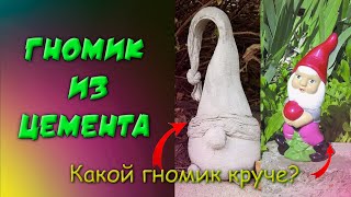 Поделка из цемента в сад. ГНОМИК!!!