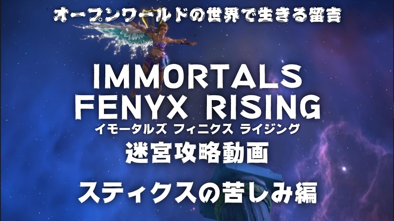 迷宮攻略 スティクスの苦しみ Torment Of The Styx Immortals Fenyx Rising イモータルズフィニクスライジング Youtube