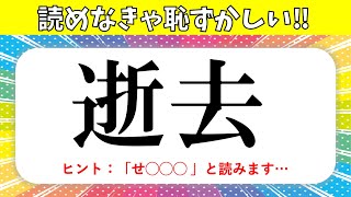 漢字クイズ 全問 読めなきゃ恥ずかしい ちょっと難しい常識漢字を紹介 面白い問題 Youtube