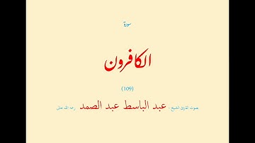 سورة الكافرون (١٠٩) بصوت القارئ الشيخ عبد الباسط عبد الصمد رحمه الله تعالى