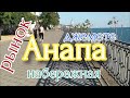 ☀️Анапа🌅 Джемете⛱️ Центральный рынок🌊 Высокий берег 🏖️Июль🏝️Чёрное море