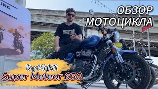 Обзор Royal Enfield Super Meteor 650 покатушки по каменным джунглям