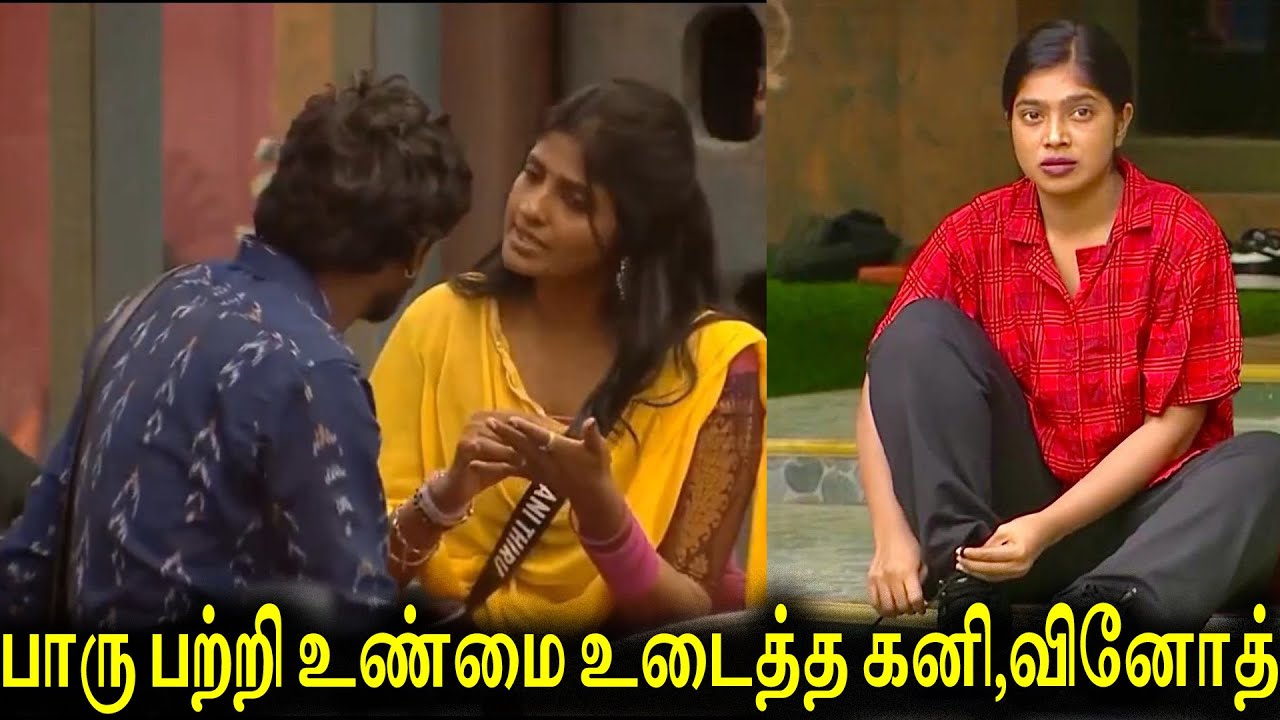 எதிரிகளும் பாரு வை கொண்டாடும் நேரம்🥹|பாரு,கம்மு வை Finale க்கு அழைப்பாரா சேது😍|Goat Media|AV