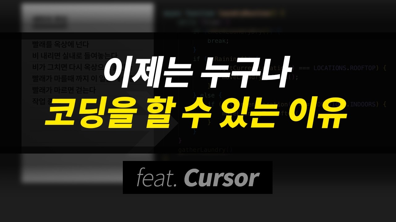 이제는 누구나 코딩을 할 수 있는 이유 | 챗GPT, 클로드, Cursor