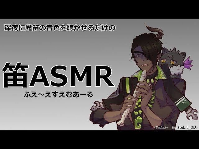 【笛】～深夜に魔笛の音色を聴かせるだけの笛ASMR～【荒咬オウガ/ホロスターズ】のサムネイル