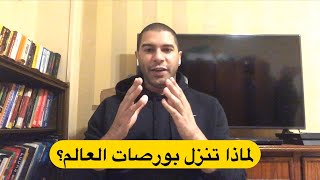 ليه بورصات العالم بتنزل؟ و أتصرف إزاى؟