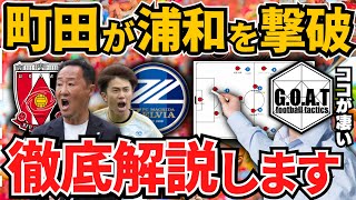 【徹底解説】町田ゼルビアvs浦和レッズの試合総括！両者の戦術と対策｜Ｊリーグ【GOAT切り抜き】