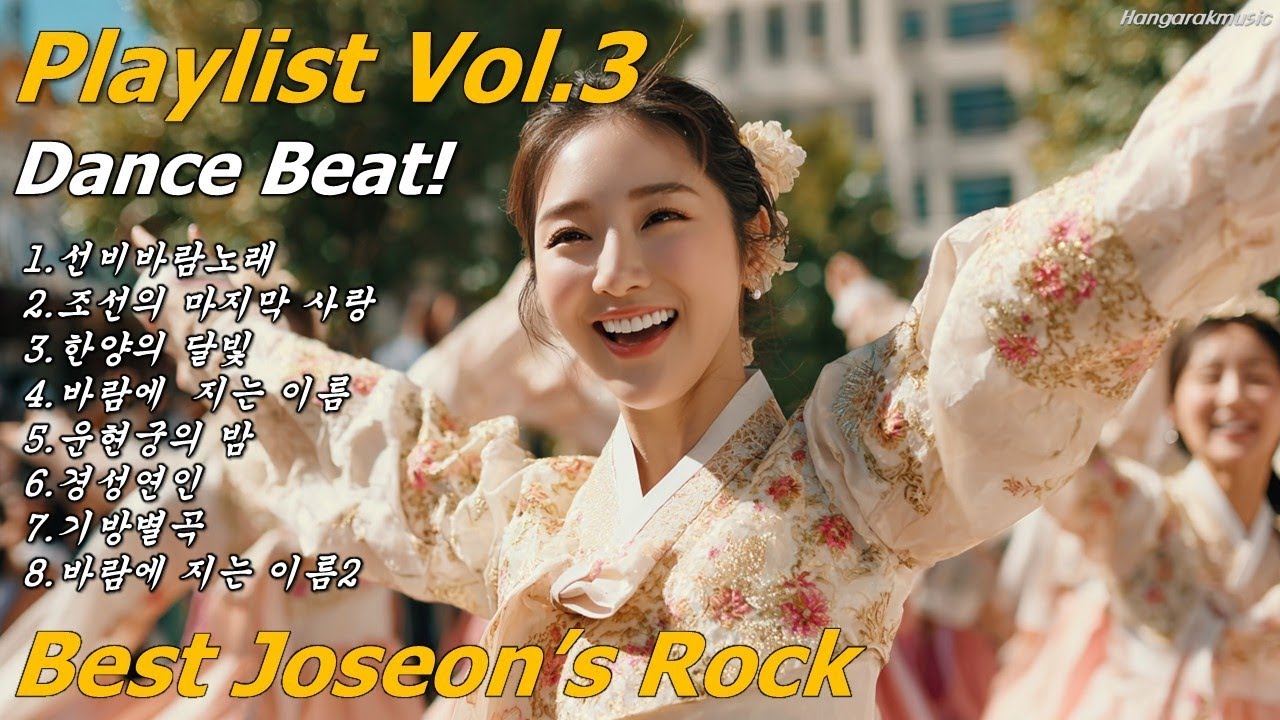 ✨댄스비트[조선락Playlist] 기분이 슬픈 날 | 우울한 날 | 감정을 업시켜주는 신나는 노래 | Dance Beat Joseon's Rock Vol.3 | 樂조선한가락뮤직! 
