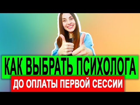 Видео: Как выбрать психолога | Как понять, что психолог не подходит | ЕЩЕ ДО ПЕРВОЙ СЕССИИ! | Психотерапия