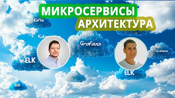 03. Микросервисная архитектура: метрики и логи (ELK, Grafana, Prometheus, Kibana, Open Telemetry...)