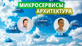 видео: 03. Микросервисная архитектура: метрики и логи (ELK, Grafana, Prometheus, Kibana, Open Telemetry...) картинка: 03. Микросервисная архитектура: метрики и логи (ELK, Grafana, Prometheus, Kibana, Open Telemetry...)