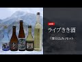 ライブきき酒「寒仕込み」セット！ & エンディング