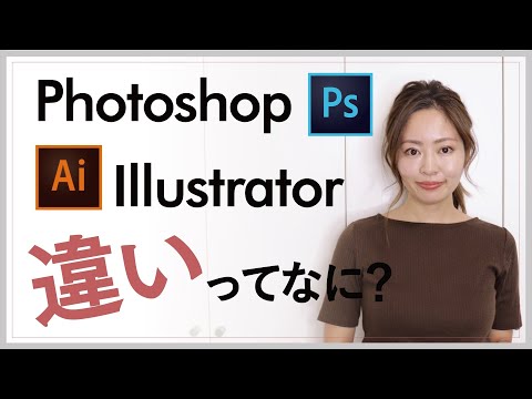 【初心者向け】Adobe PhotoShopと Illustratorの違い・最新勉強法【Webデザイナー学習手順】（#40 ）