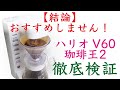 【検討中の方必見！】HARIO（ハリオ）V60珈琲王2メリット・デメリット徹底検証|Nif Coffee（ニフコーヒー）