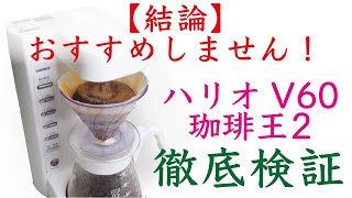 【検討中の方必見！】HARIO（ハリオ）V60珈琲王2メリット・デメリット徹底検証|Nif Coffee（ニフコーヒー）