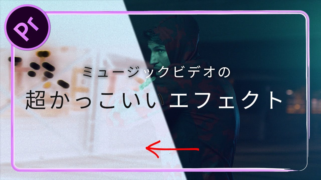 ミュージックビデオ風カッコいいトランジション Premiere Pro プレミアプロ Youtube