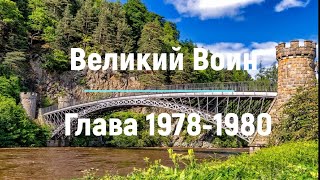 "Великий Воин" Глава 1978 - 1980 | Аудиокнига | Леви и Зои