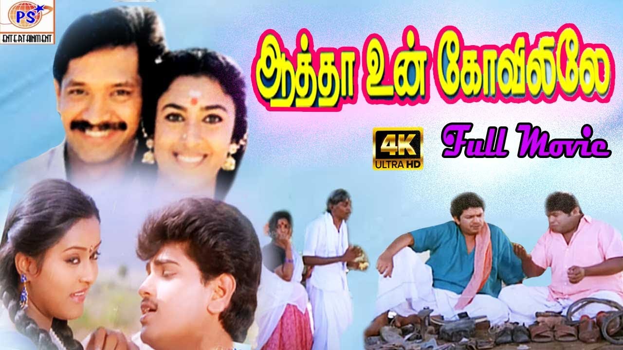 Aatha Un Koyilile  Rare Full H D Movie  Selva Kasthuri Janagaraj  Tamil Super Hit Movie HD