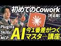 【完全版】初めてのCowork。今一番仕事で使えるAIツールマスター講座。《スキル・MCP・プラグインなど知っておくべき技術も詳細解説》