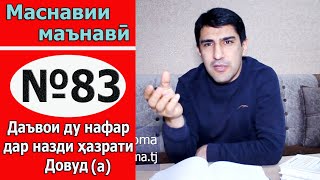 видео: Қиссаи зебо аз китоби Маснавии Мавлоно Ҷалолиддини Балхӣ- قصه زیبایی از مثنوی -Одинамуҳаммад Одинаев картинка: Қиссаи зебо аз китоби Маснавии Мавлоно Ҷалолиддини Балхӣ- قصه زیبایی از مثنوی -Одинамуҳаммад Одинаев