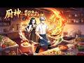 《廚神:我的靠山有億點點強》完整版🔥🔥慘遭女友背叛味覺盡失,誰知我竟意外被選為「萬界驛站」之主,烹仙食、渡神仙,在全球食神大賽登頂人生巔峰!#逆襲 #動漫 #玄幻 #漫劇