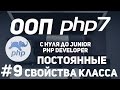 ООП для начинающих PHP. Константы класса.Постоянные свойства