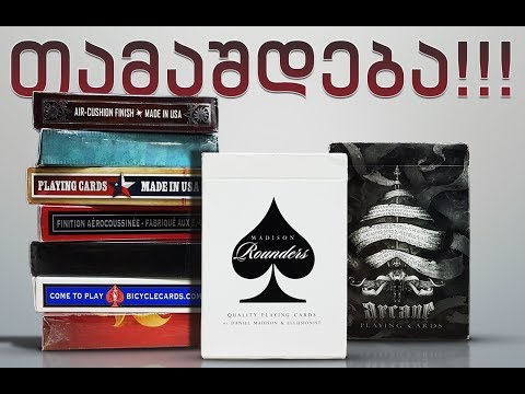 თამაშდება 10 ცალი დასტა !!! გათამაშება N2