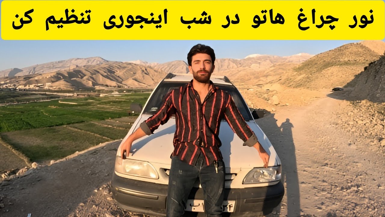 نور چراغ های ماشینتو اینجوری تنظیم کن👆😊