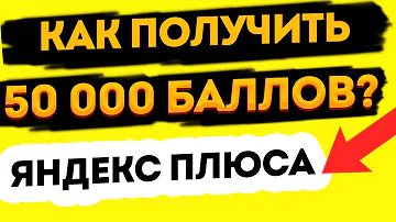 Как получить 1000 баллов плюса