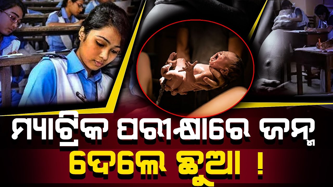 ମ୍ୟାଟ୍ରିକ ପରୀକ୍ଷାରେ ଜନ୍ମ ଦେଲେ ଛୁଆ !  || Odisha Halchal