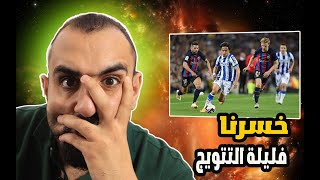 بيوم التتويج حتزوجك يا أريجبرشلوني  متعصب يشاهد مباراة برشلونة ضد ريال سوسيداد