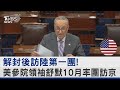 解封後訪陸第一團! 美國參議院領袖舒默10月率團訪北京｜TVBS新聞