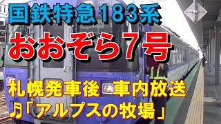 【車内放送】特急おおぞら7号（183系　アルプスの牧場　札幌発車後）