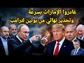 مفاجأة ايران تحذر الجميع غادروا الإمارات بسرعة وبوتين يطلق التحذير الاخير لترامب واخبار مالي