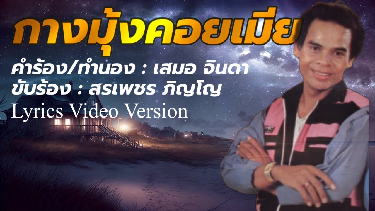 กางมุ้งคอยเมีย - สรเพชร ภิญโญ[Lyrics Video Version]
