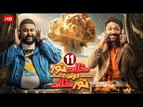 حصريا الحلقة 11 مسلسل خالد نور وولده نور خالد بطولة كريم محمود عبد العزيز وشيكو رمضان 2024