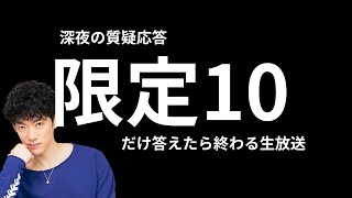 10の質問に答えたら寝る生放送