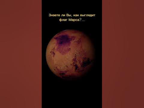 ФЛАГ МАРСА - YouTube