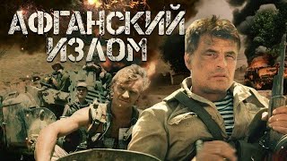 Афганский Излом