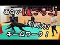 【鬼ごっこ】室内でも出来る！判断力が重要！大人も子ども盛り上がる。