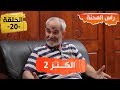 راس المحنة الحلقة 20 الكنز 2 