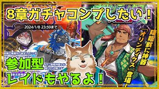 【クレサガ】新章ガチャ＆参加型オリンディクスレイド！