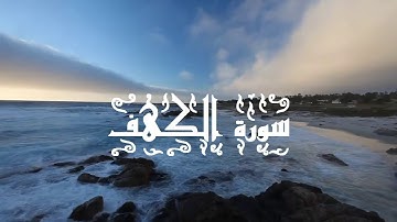 سورة الكهف كاملة I بصوت الشيخ أحمد خليل شاهين برواية الدوري عن أبي عمرو البصري Sourate Al Kahf HD