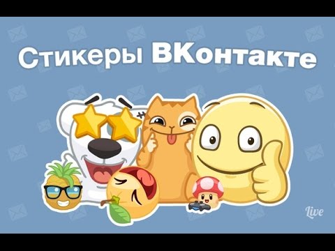 Как получить любые наборы стикеров из вк бесплатно!