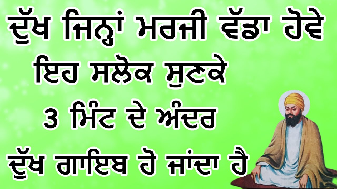 ਦੁੱਖ ਜਿਨ੍ਹਾਂ ਮਰਜੀ ਵੱਡਾ ਹੋਵੇ ਇਹ ਸਲੋਕ ਸੁਣਕੇ 3 ਮਿੰਟ ਦੇ ਅੰਦਰ ਦੁੱਖ ਗਾਇਬ ਹੋ ਜਾਂਦਾ ਹੈ Gurbani Kirtan Path