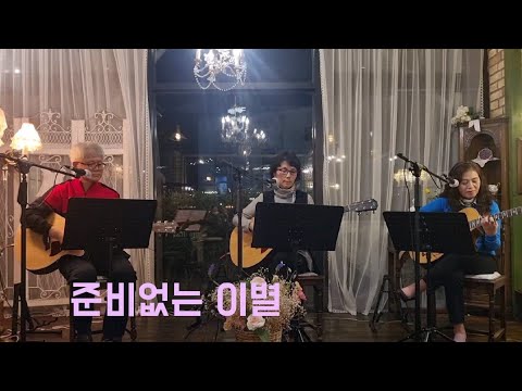 준비없는 이별-20211117(오아시스)