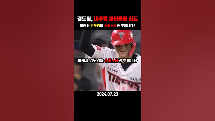 김도영, 내추럴 싸이클링 히트! 안타-2루타-3루타-홈런! 이래서 김도영을 슈퍼스타라 부릅니다!